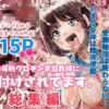 私は毎晩グロチン家庭教師に…種付けされてます。総集編 アイキャッチ画像 【同人 NTR】