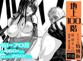 『地上100階』特別版セット【7】61〜70話 アイキャッチ画像 【同人 NTR】