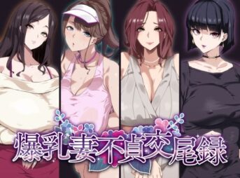 爆乳妻不貞交尾録 アイキャッチ画像 【同人 NTR】