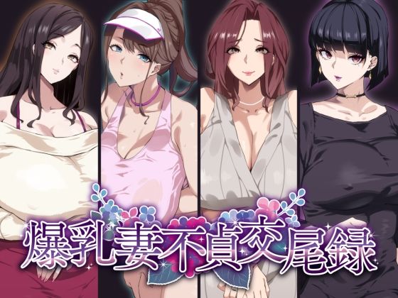 【エロ漫画】爆乳妻不貞交尾録【SHAY-CONE】