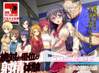 コンビニ少女Z 全店舗統合版 アイキャッチ画像 【同人 NTR】