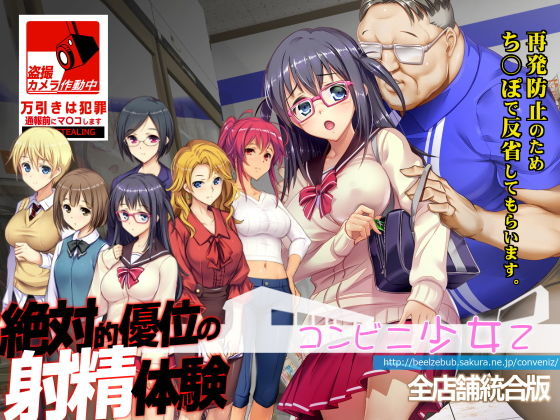 コンビニ少女Z 全店舗統合版 アイキャッチ画像 【同人 NTR】