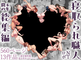 寝取られ職人NTロボ 6年間の総集編 アイキャッチ画像 【同人 NTR】