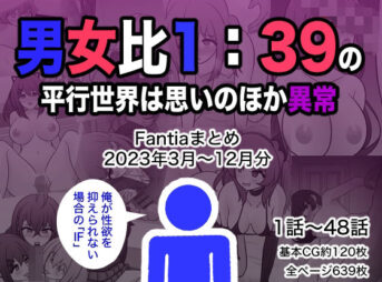 男女比1:39の平行世界は思いのほか異常（Fantiaまとめ2023年3月〜12月分） アイキャッチ画像 【同人 NTR】