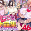 ぽっこらコミック作品集 アイキャッチ画像 【同人 NTR】