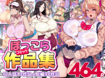 ぽっこらコミック作品集 アイキャッチ画像 【同人 NTR】