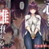 心折れ、雌堕ちる。 アイキャッチ画像 【同人 NTR】