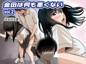 金田は何も悪くないVol.2 アイキャッチ画像 【同人 NTR】