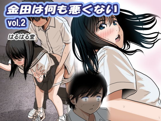 【エロ漫画】金田は何も悪くないVol.2【はるはる堂】