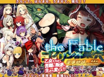 ゴブリンの巣穴theFable 淫辱物語編纂版 アイキャッチ画像 【同人 NTR】