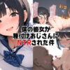 僕の彼女が種付けおじさんにNTRされてしまった件 アイキャッチ画像 【同人 NTR】