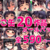 ねこ缶20作品オールパック アイキャッチ画像 【同人 NTR】
