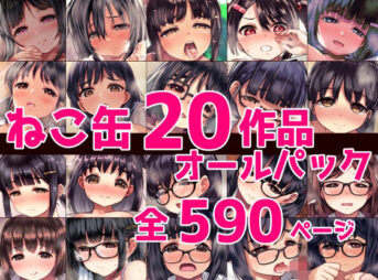 ねこ缶20作品オールパック アイキャッチ画像 【同人 NTR】