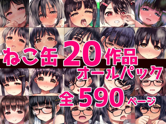 【エロ漫画】ねこ缶20作品オールパック【ねこ缶】