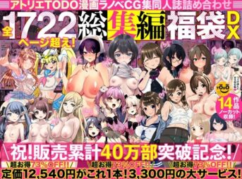 アトリエTODO漫画ラノベCG集同人誌詰め合わせ 全1722ページ超え！総集編福袋DX アイキャッチ画像 【同人 NTR】