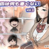 金田は何も悪くないVol.3 アイキャッチ画像 【同人 NTR】