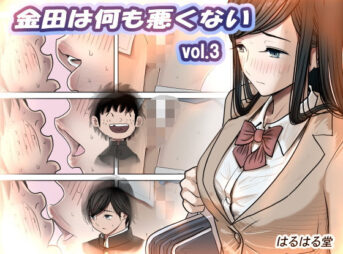 金田は何も悪くないVol.3 アイキャッチ画像 【同人 NTR】