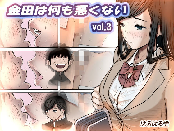 【エロ漫画】金田は何も悪くないVol.3【はるはる堂】