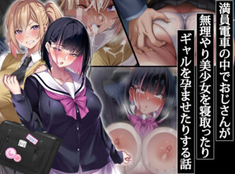 満員電車の中でおじさんが無理やり美少女を寝取ったりギャルを孕ませたりする話 アイキャッチ画像 【同人 NTR】