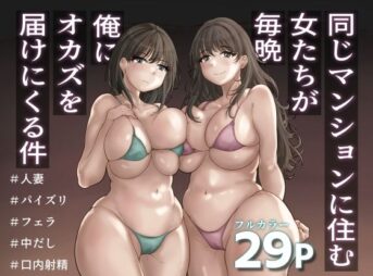 同じマンションに住む女たちが毎晩俺にオカズを届けにくる件 アイキャッチ画像 【同人 NTR】