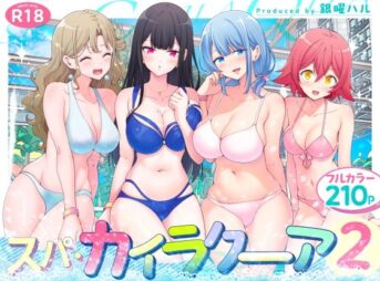 スパ・カイラクーア2 アイキャッチ画像 【同人 NTR】