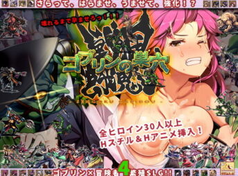 ゴブリンの巣穴 戦国餓鬼道 アイキャッチ画像 【同人 NTR】