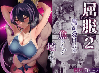 屈服2〜風紀委員長は焦らされて壊されて…〜 アイキャッチ画像 【同人 NTR】