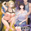 母スワッピング1〜俺の母さんを差し出してヤンママとヤりまくった話〜 アイキャッチ画像 【同人 NTR】