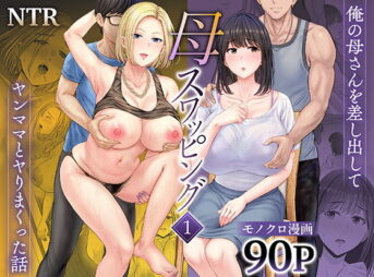 母スワッピング1〜俺の母さんを差し出してヤンママとヤりまくった話〜 アイキャッチ画像 【同人 NTR】