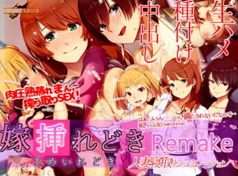 嫁挿れ時 Remake アイキャッチ画像 【同人 NTR】