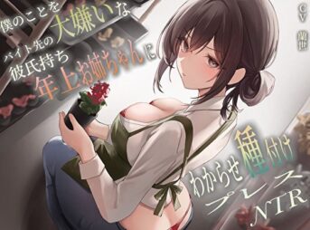 僕のことを大嫌いなバイト先の彼氏持ち年上お姉ちゃんにわからせ種付けプレスNTR アイキャッチ画像 【同人 NTR】