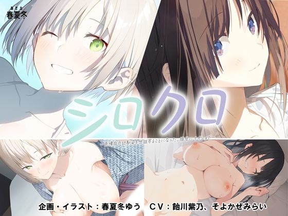 【エロ漫画】【スマホ対応】シロクロ 〜色情症の幼馴染を世話することになった、彼女にナイショで〜【あそぶ春夏冬】
