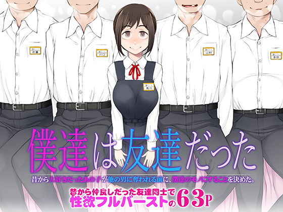 僕達は友達だった 昔から大好きだったあの子が他の男に奪われる前に、僕達のモノにすることを決めた