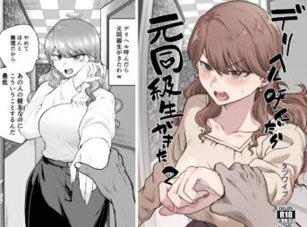 デリヘル呼んだら元同級生が来た 2 アイキャッチ画像 【同人 NTR】