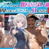 【セックスしないと出られない部屋】美少女でも流石におじさんとHしちゃう説 アイキャッチ画像 【同人 NTR】