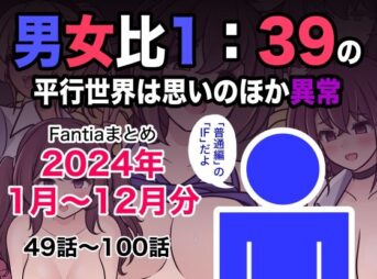 男女比1:39の平行世界は思いのほか異常（Fantiaまとめ2024年1月〜12月分） アイキャッチ画像 【同人 NTR】