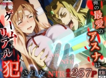 俺の最愛のアスナはゲームでもリアルでも犯●れた アイキャッチ画像 【同人 NTR】