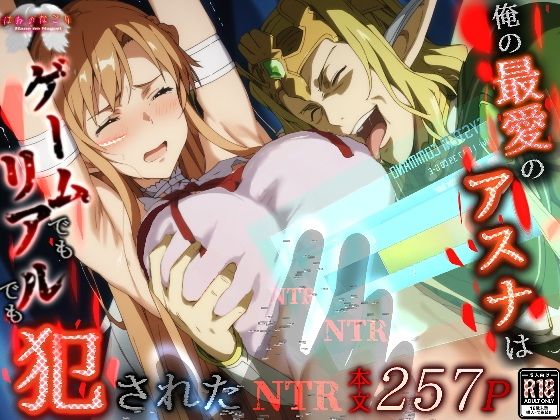 【エロ漫画】俺の最愛のアスナはゲームでもリアルでも犯●れた【はねのなごり】