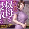 あこがれの叔母を寝取る2 家族を見送った玄関で牝堕ち羞恥プレイ アイキャッチ画像 【同人 NTR】