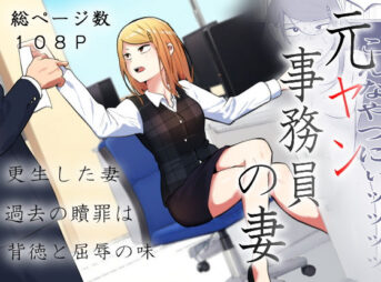 元ヤン事務員の妻〜成り上がり社長のオヤジ狩り復讐計画〜 アイキャッチ画像 【同人 NTR】