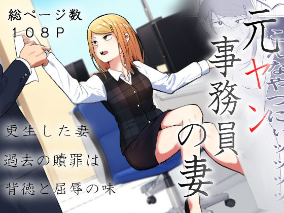 元ヤン事務員の妻〜成り上がり社長のオヤジ狩り復讐計画〜 アイキャッチ画像 【同人 NTR】