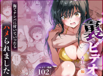 裏ビデオ 古手川編 海でナンパに付いていったらハメられました アイキャッチ画像 【同人 NTR】