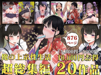 俺の上京性生活総集編【1-20】 アイキャッチ画像 【同人 NTR】
