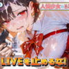 LIVEを止めるな！ アイキャッチ画像 【同人 NTR】