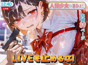 LIVEを止めるな！ アイキャッチ画像 【同人 NTR】