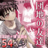 団地の友達 アイキャッチ画像 【同人 NTR】