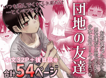 団地の友達 アイキャッチ画像 【同人 NTR】