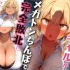 生意気ギャルがメガトンちんぽで完全敗北！！〜童貞をバカにするエロギャルなインフルエンサーをわからせる〜【S向け】【KU100】 アイキャッチ画像 【同人 NTR】