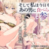 そして私は今日もあの男に食べられる 参 アイキャッチ画像 【同人 NTR】