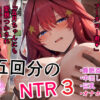 五回分のNTR3 アイキャッチ画像 【同人 NTR】